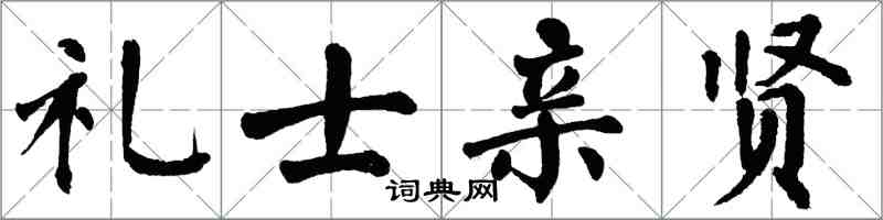翁闿运礼士亲贤楷书怎么写