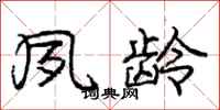 庞中华夙龄行书怎么写