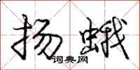 庞中华扬蛾行书怎么写
