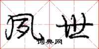 庞中华夙世行书怎么写