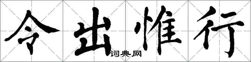 翁闿运令出惟行楷书怎么写