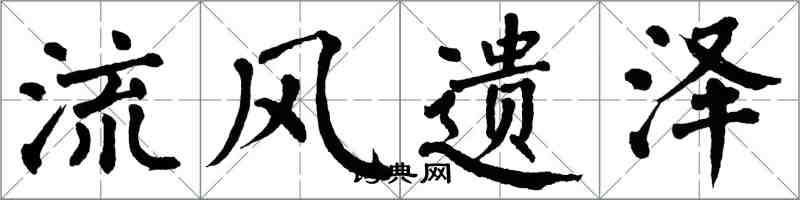 翁闿运流风遗泽楷书怎么写