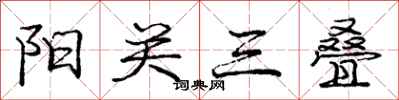 庞中华阳关三叠行书怎么写