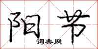 庞中华阳节行书怎么写