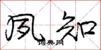 庞中华夙知行书怎么写