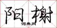 庞中华阳榭行书怎么写