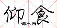 庞中华仰食行书怎么写