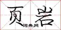庞中华页岩行书怎么写