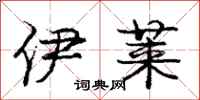 庞中华伊莱行书怎么写