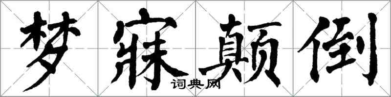翁闿运梦寐颠倒楷书怎么写