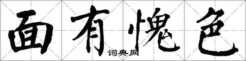 翁闿运面有愧色楷书怎么写