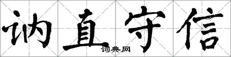翁闿运讷直守信楷书怎么写