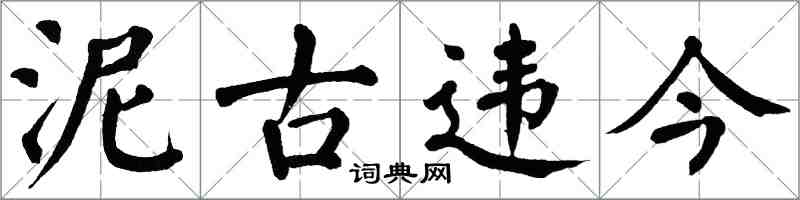 翁闿运泥古违今楷书怎么写