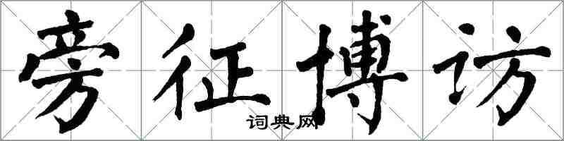 翁闿运旁征博访楷书怎么写