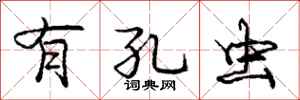 庞中华有孔虫行书怎么写