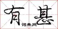 庞中华有甚行书怎么写
