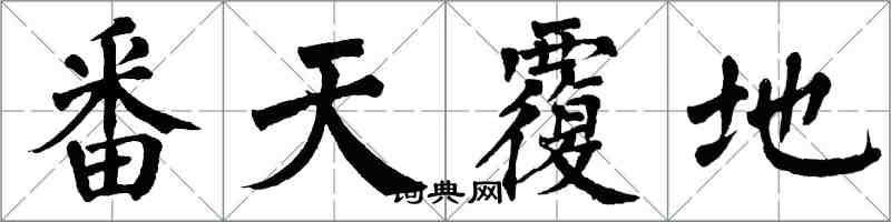 翁闿运番天覆地楷书怎么写