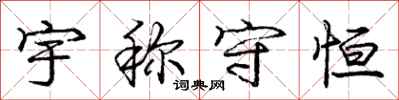 庞中华宇称守恒行书怎么写