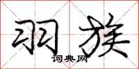 庞中华羽族行书怎么写