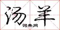 庞中华汤羊行书怎么写