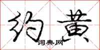 庞中华约黄行书怎么写