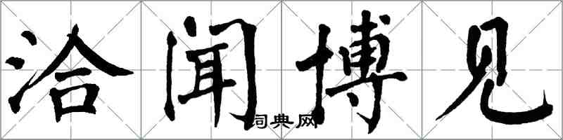 翁闿运洽闻博见楷书怎么写
