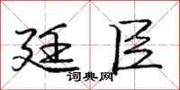 庞中华廷臣行书怎么写