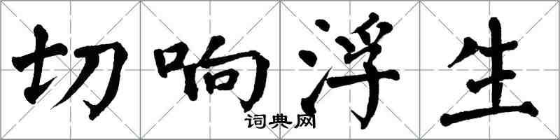 翁闿运切响浮生楷书怎么写