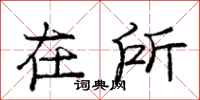 庞中华在所行书怎么写