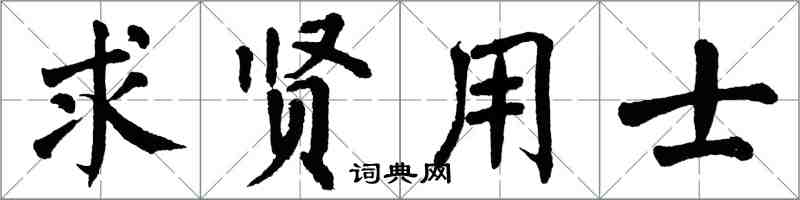 翁闿运求贤用士楷书怎么写