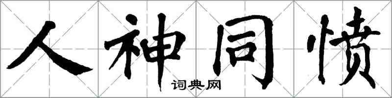 翁闿运人神同愤楷书怎么写