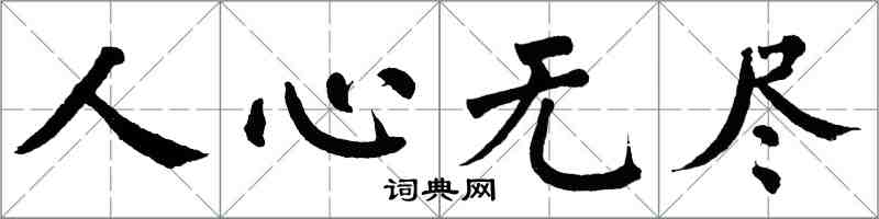 翁闿运人心无尽楷书怎么写