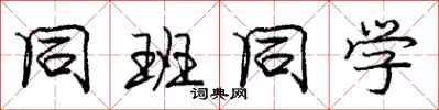 庞中华同班同学行书怎么写