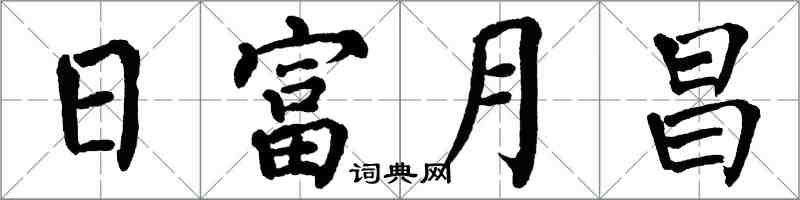 翁闿运日富月昌楷书怎么写