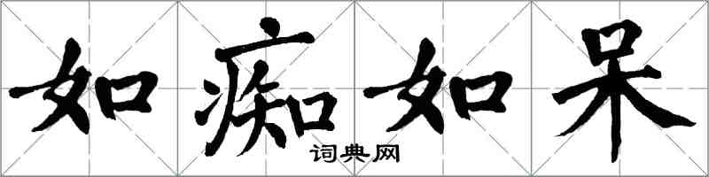 翁闿运如痴如呆楷书怎么写