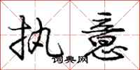 庞中华执意行书怎么写