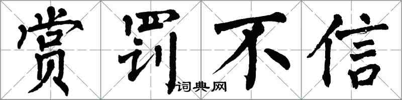 翁闿运赏罚不信楷书怎么写