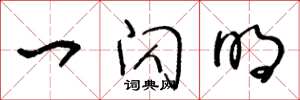 王冬龄一闪明草书怎么写