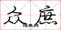 庞中华众庶行书怎么写