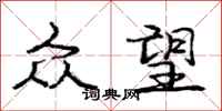 庞中华众望行书怎么写