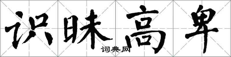 翁闿运识昧高卑楷书怎么写