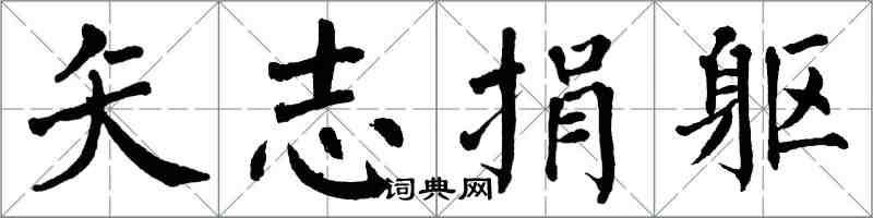 翁闿运矢志捐躯楷书怎么写