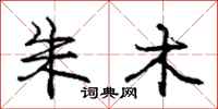 庞中华朱木行书怎么写