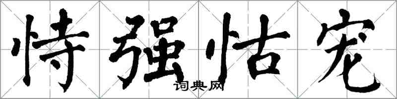 翁闿运恃强怙宠楷书怎么写