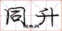 庞中华同升行书怎么写
