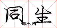 庞中华同生行书怎么写