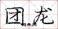 庞中华团龙行书怎么写