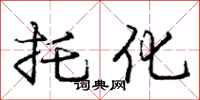 庞中华托化行书怎么写