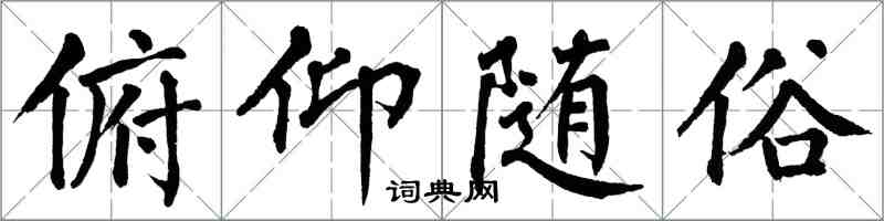翁闿运俯仰随俗楷书怎么写