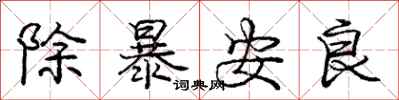 庞中华除暴安良行书怎么写